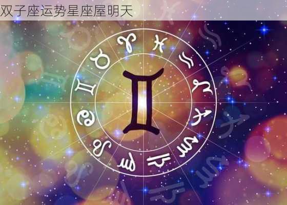 双子座运势星座屋明天-第2张图片-滋味星座网