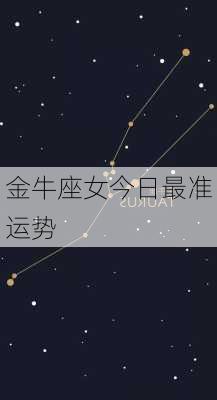 金牛座女今日最准运势-第2张图片-滋味星座网