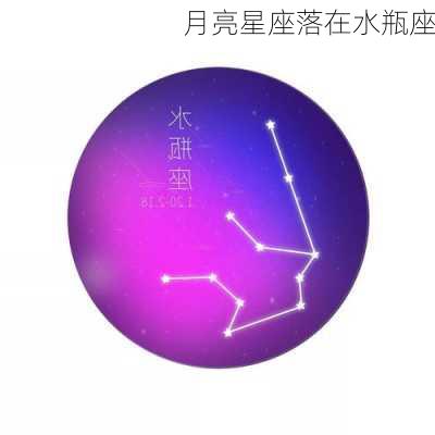 月亮星座落在水瓶座-第2张图片-滋味星座网