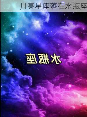 月亮星座落在水瓶座-第1张图片-滋味星座网