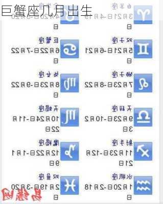 巨蟹座几月出生-第1张图片-滋味星座网