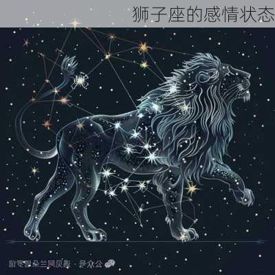 狮子座的感情状态-第1张图片-滋味星座网