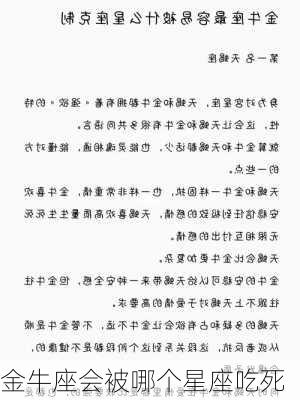 金牛座会被哪个星座吃死