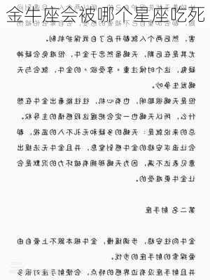 金牛座会被哪个星座吃死-第3张图片-滋味星座网