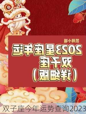 双子座今年运势查询2023-第2张图片-滋味星座网