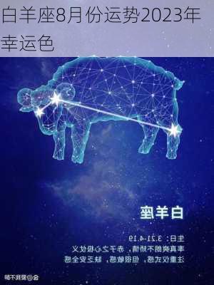 白羊座8月份运势2023年幸运色-第1张图片-滋味星座网