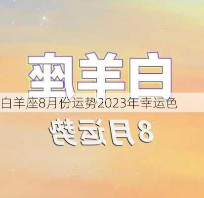 白羊座8月份运势2023年幸运色-第3张图片-滋味星座网