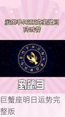 巨蟹座明日运势完整版-第3张图片-滋味星座网