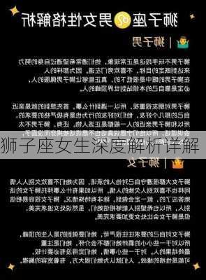 狮子座女生深度解析详解