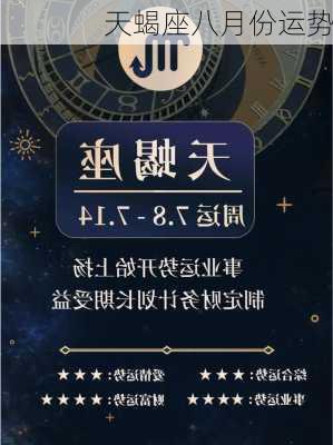 天蝎座八月份运势-第1张图片-滋味星座网