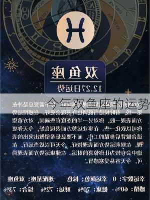 今年双鱼座的运势-第3张图片-滋味星座网