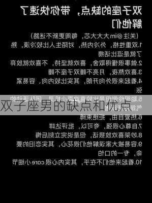 双子座男的缺点和优点-第1张图片-滋味星座网