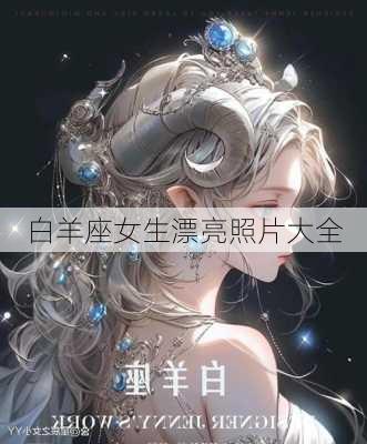 白羊座女生漂亮照片大全-第3张图片-滋味星座网