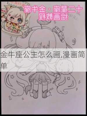 金牛座公主怎么画,漫画简单-第2张图片-滋味星座网