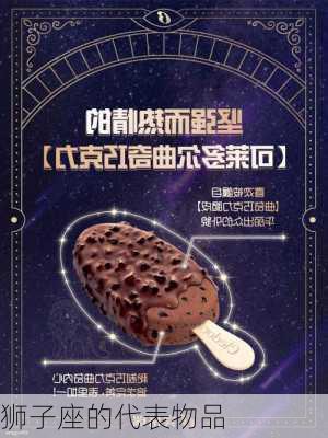 狮子座的代表物品-第3张图片-滋味星座网