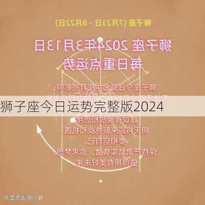 狮子座今日运势完整版2024-第2张图片-滋味星座网