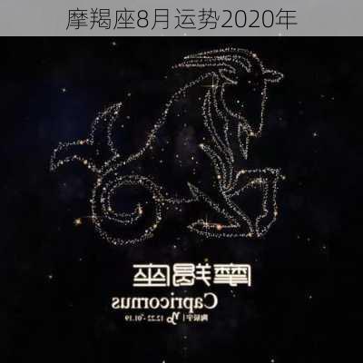 摩羯座8月运势2020年-第2张图片-滋味星座网