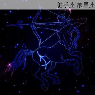 射手座 象星座-第1张图片-滋味星座网