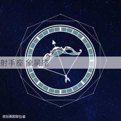 射手座 象星座-第2张图片-滋味星座网