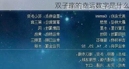 双子座的幸运数字是什么-第1张图片-滋味星座网