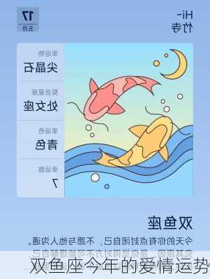 双鱼座今年的爱情运势-第2张图片-滋味星座网