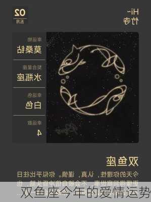 双鱼座今年的爱情运势-第3张图片-滋味星座网