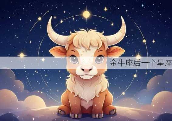 金牛座后一个星座-第3张图片-滋味星座网