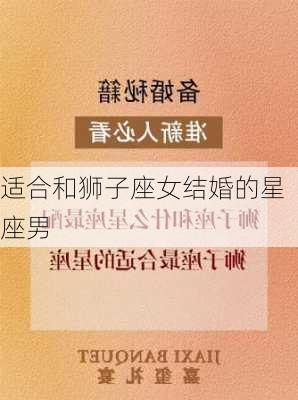 适合和狮子座女结婚的星座男-第2张图片-滋味星座网