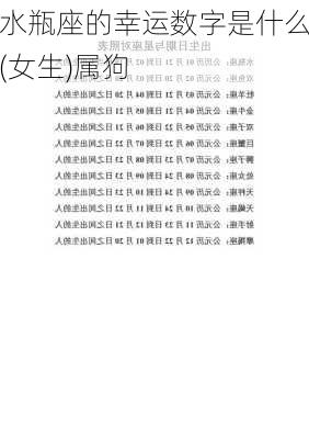 水瓶座的幸运数字是什么(女生)属狗-第2张图片-滋味星座网