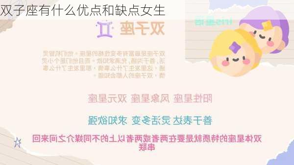 双子座有什么优点和缺点女生-第3张图片-滋味星座网