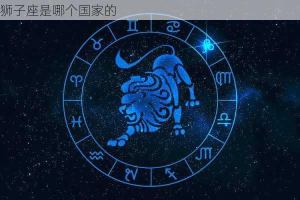 狮子座是哪个国家的-第3张图片-滋味星座网