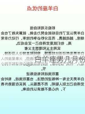 白羊座男几月份