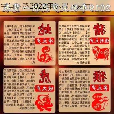 生肖运势2022年运程卜易居-第2张图片-滋味星座网