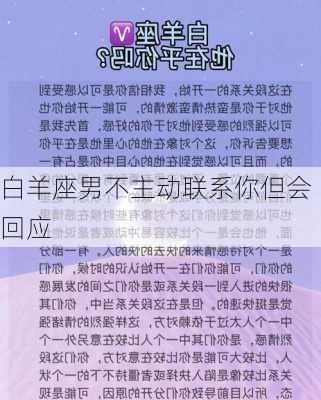 白羊座男不主动联系你但会回应-第2张图片-滋味星座网