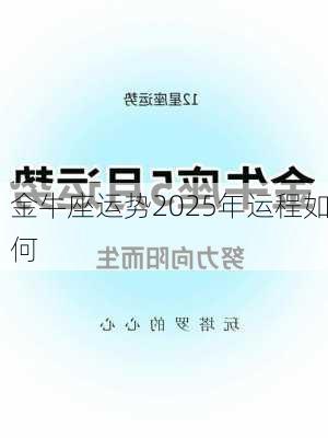 金牛座运势2025年运程如何-第2张图片-滋味星座网