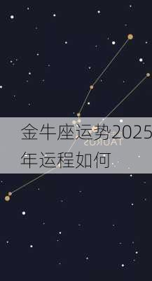 金牛座运势2025年运程如何-第1张图片-滋味星座网