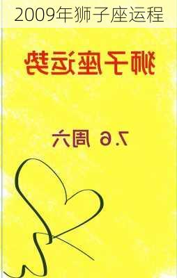 2009年狮子座运程