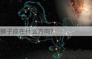 狮子座在什么方向?-第2张图片-滋味星座网