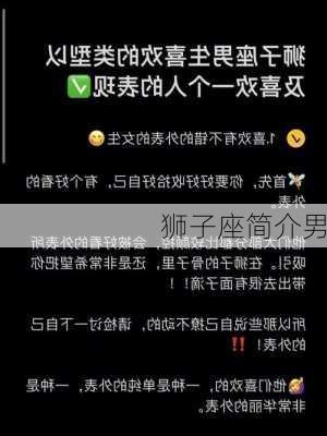 狮子座简介男-第2张图片-滋味星座网