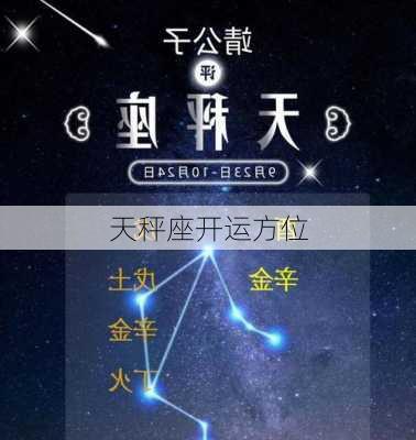 天秤座开运方位-第2张图片-滋味星座网