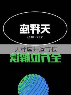 天秤座开运方位-第3张图片-滋味星座网