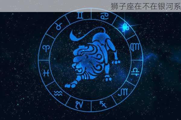 狮子座在不在银河系-第2张图片-滋味星座网