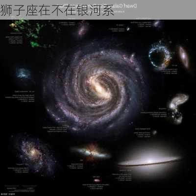 狮子座在不在银河系-第1张图片-滋味星座网