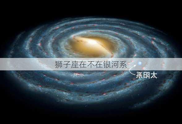 狮子座在不在银河系-第3张图片-滋味星座网