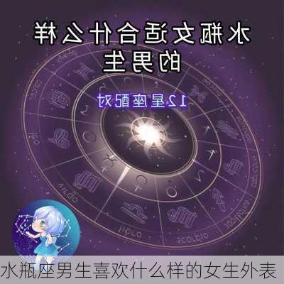 水瓶座男生喜欢什么样的女生外表-第1张图片-滋味星座网