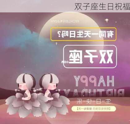 双子座生日祝福-第1张图片-滋味星座网