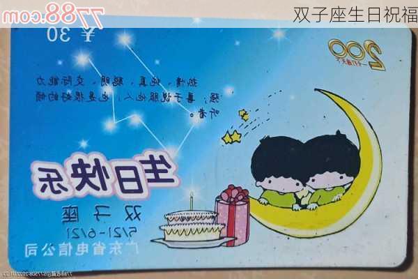 双子座生日祝福-第2张图片-滋味星座网