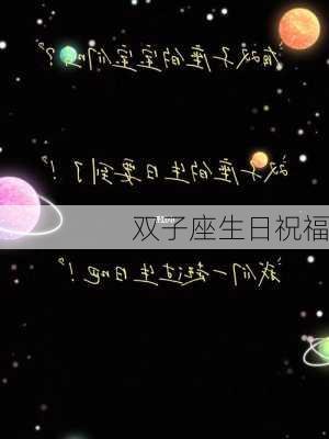 双子座生日祝福-第3张图片-滋味星座网