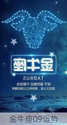 金牛座09运势-第2张图片-滋味星座网