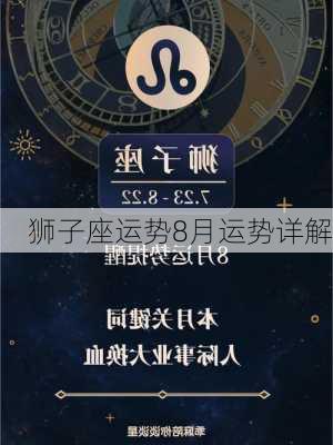 狮子座运势8月运势详解-第2张图片-滋味星座网